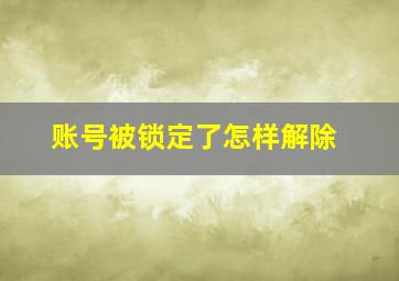 账号被锁定了怎样解除