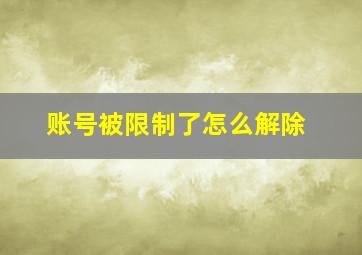 账号被限制了怎么解除