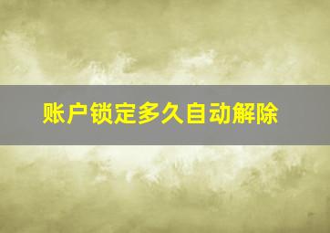 账户锁定多久自动解除