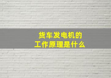 货车发电机的工作原理是什么