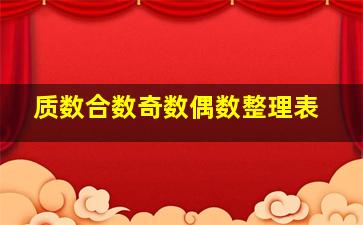 质数合数奇数偶数整理表