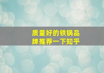 质量好的铁锅品牌推荐一下知乎