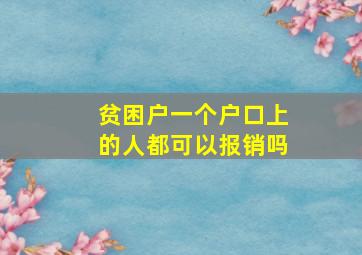 贫困户一个户口上的人都可以报销吗