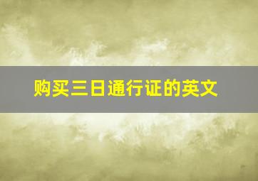 购买三日通行证的英文