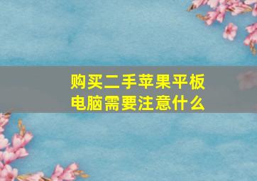 购买二手苹果平板电脑需要注意什么