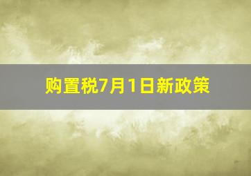 购置税7月1日新政策