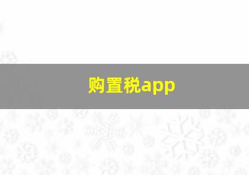 购置税app