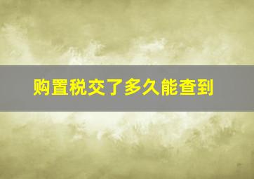 购置税交了多久能查到