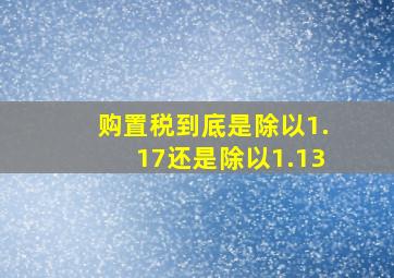 购置税到底是除以1.17还是除以1.13