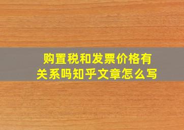 购置税和发票价格有关系吗知乎文章怎么写