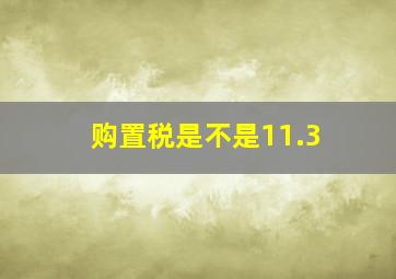 购置税是不是11.3