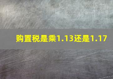 购置税是乘1.13还是1.17