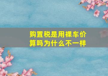 购置税是用裸车价算吗为什么不一样