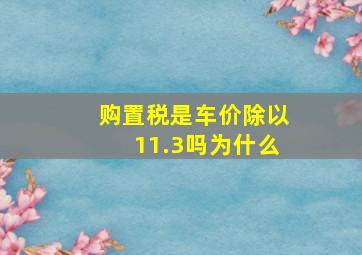 购置税是车价除以11.3吗为什么