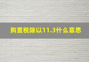 购置税除以11.3什么意思