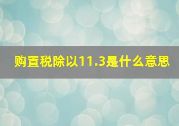 购置税除以11.3是什么意思