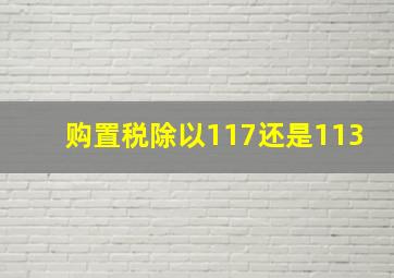 购置税除以117还是113