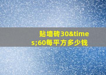 贴墙砖30×60每平方多少钱