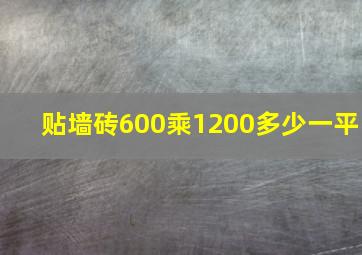 贴墙砖600乘1200多少一平