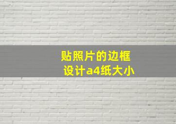 贴照片的边框设计a4纸大小