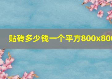 贴砖多少钱一个平方800x800