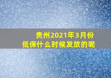 贵州2021年3月份低保什么时候发放的呢