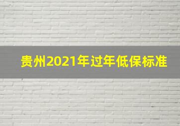 贵州2021年过年低保标准