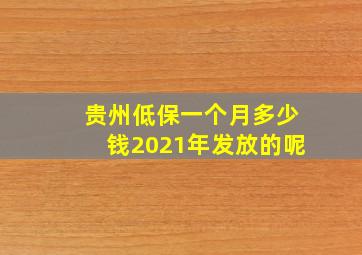 贵州低保一个月多少钱2021年发放的呢