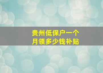 贵州低保户一个月领多少钱补贴