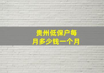 贵州低保户每月多少钱一个月