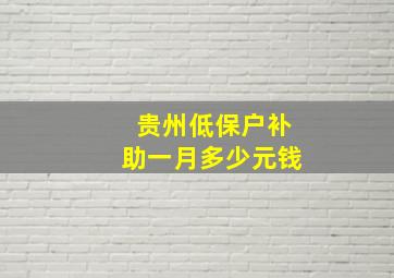 贵州低保户补助一月多少元钱