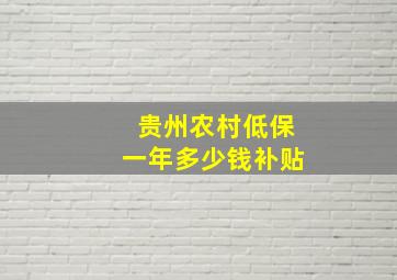 贵州农村低保一年多少钱补贴