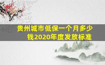 贵州城市低保一个月多少钱2020年度发放标准