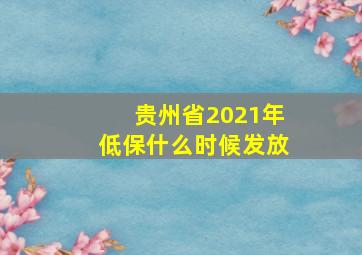 贵州省2021年低保什么时候发放