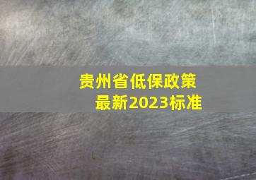 贵州省低保政策最新2023标准