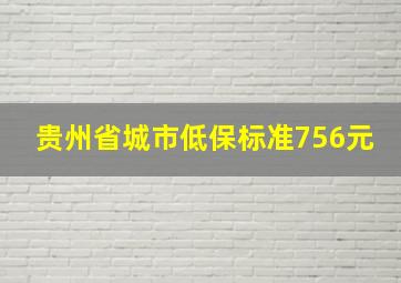 贵州省城市低保标准756元