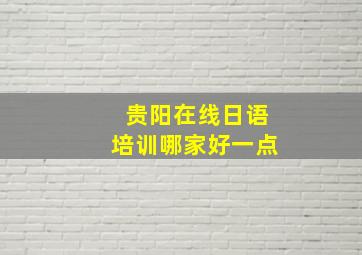 贵阳在线日语培训哪家好一点