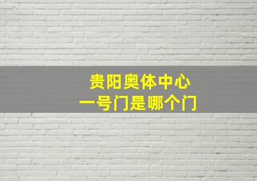 贵阳奥体中心一号门是哪个门