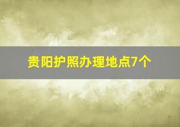 贵阳护照办理地点7个