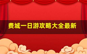 费城一日游攻略大全最新