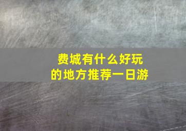 费城有什么好玩的地方推荐一日游