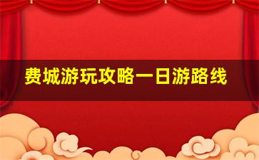 费城游玩攻略一日游路线