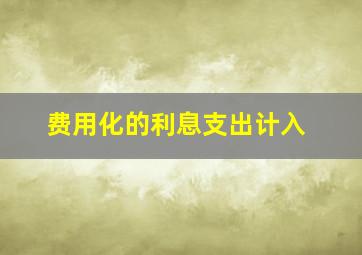 费用化的利息支出计入