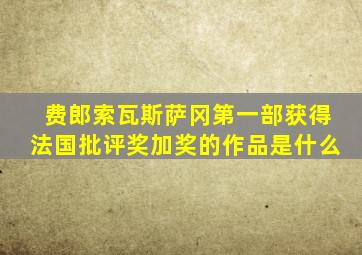 费郎索瓦斯萨冈第一部获得法国批评奖加奖的作品是什么