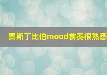 贾斯丁比伯mood前奏很熟悉