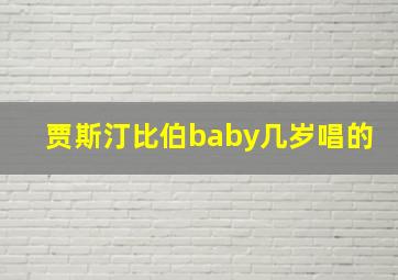 贾斯汀比伯baby几岁唱的