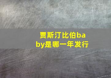 贾斯汀比伯baby是哪一年发行