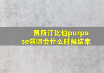 贾斯汀比伯purpose演唱会什么时候结束