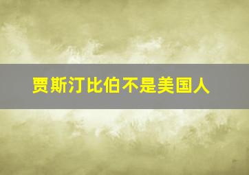 贾斯汀比伯不是美国人