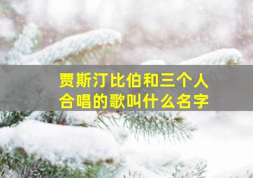 贾斯汀比伯和三个人合唱的歌叫什么名字